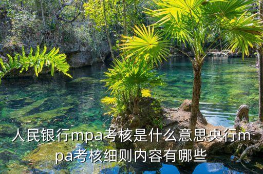 人民銀行mpa考核是什么意思央行mpa考核細(xì)則內(nèi)容有哪些