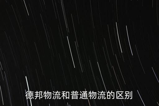 德邦物流和普通物流的區(qū)別