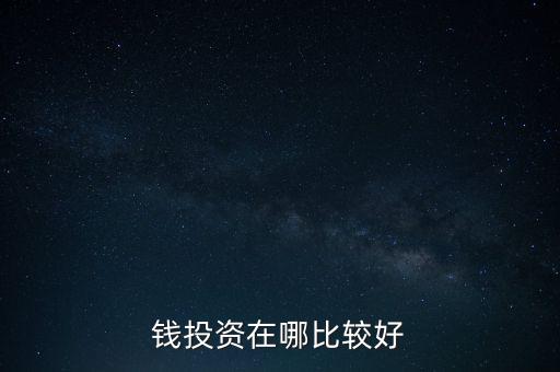 錢投資在哪比較好