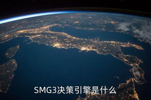 SMG3決策引擎是什么