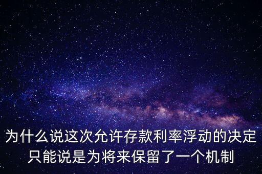 為什么說這次允許存款利率浮動的決定只能說是為將來保留了一個機制