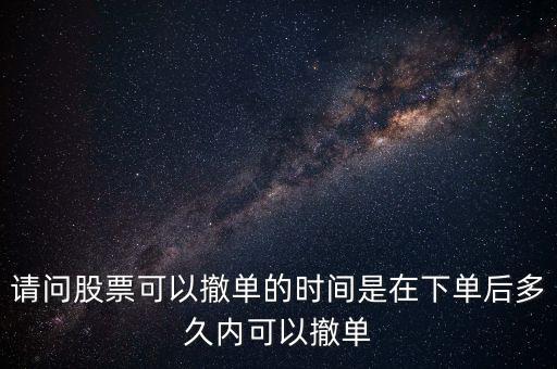 股票什么時(shí)候可以撤單，股市開市后指930前的時(shí)間段具體什么時(shí)間前的掛單可以撤單什