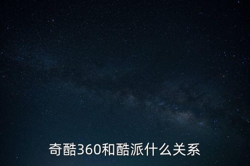 360和酷派什么關(guān)系，360手機(jī)與酷派大神是什么關(guān)系