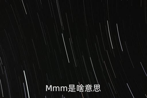 Mmm是啥意思