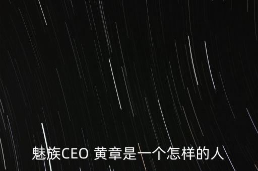 魅族CEO 黃章是一個怎樣的人