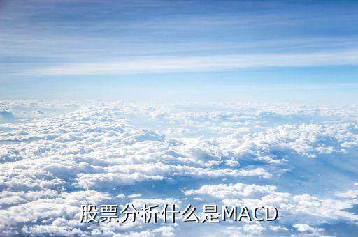 股票分析什么是MACD