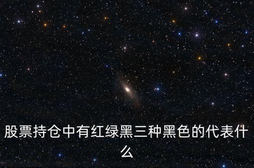 股票中小紅小黑代表什么意思，股票里不同顏色的字表示什么意思