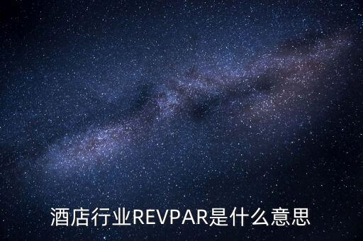 酒店行業(yè)REVPAR是什么意思