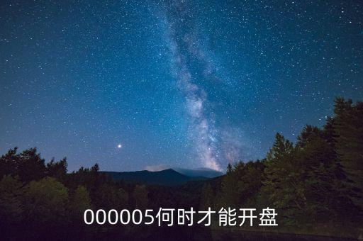 000005什么時(shí)候復(fù)牌，000005何時(shí)復(fù)盤呀