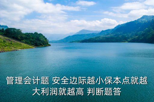 安全邊際是什么，某企業(yè)保本作業(yè)率為60安全邊際量500件則該企業(yè)實(shí)際銷售量為