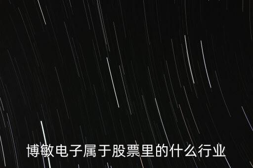 博敏電子屬于股票里的什么行業(yè)