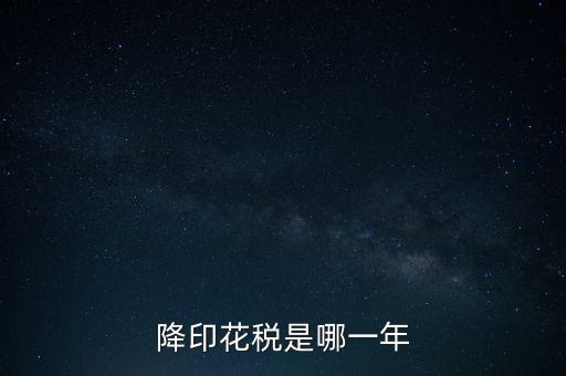 降印花稅是什么意思，降印花稅對我們有什么影響