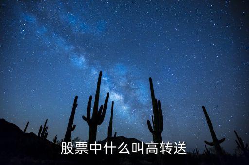 股票中什么叫高轉(zhuǎn)送