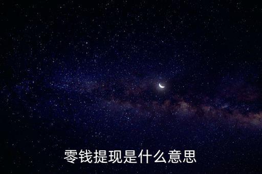 零錢提現(xiàn)是什么意思