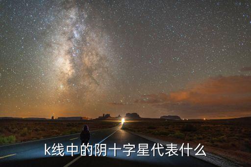 k線中的陰十字星代表什么