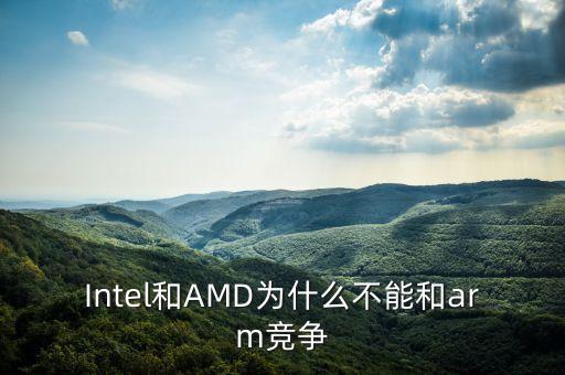 Intel和AMD為什么不能和arm競爭