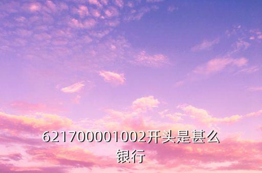 4682開頭是什么銀行，621700001002開頭是甚么銀行