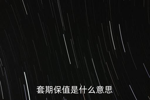 非套期保值是什么意思，hedging是什么意思套期保值翻譯