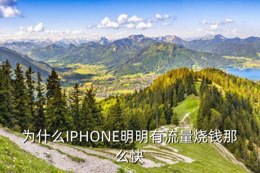 為什么IPHONE明明有流量燒錢那么快