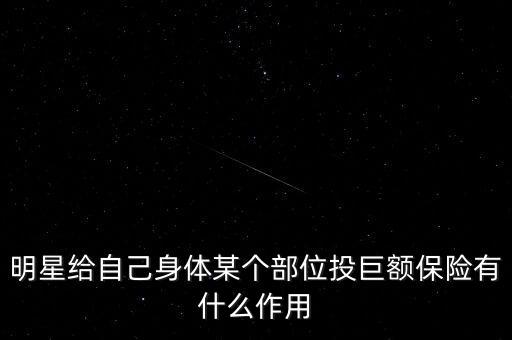 明星給自己身體某個(gè)部位投巨額保險(xiǎn)有什么作用