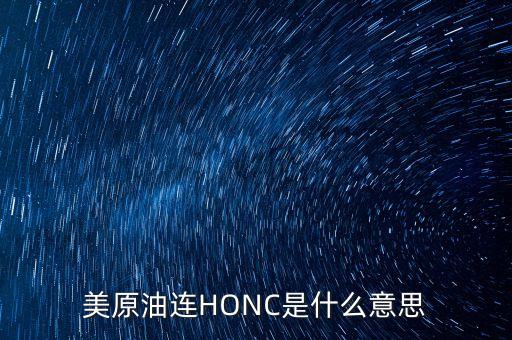 美原油連HONC是什么意思