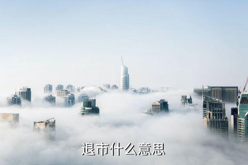 退市什么意思