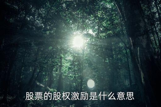 股票激勵是什么意思，股權(quán)激勵是何意