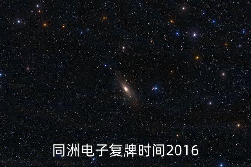 2016年寧波港股票什么時(shí)候復(fù)牌，公告出來了請(qǐng)懂行的解釋一下什么時(shí)候可以復(fù)牌