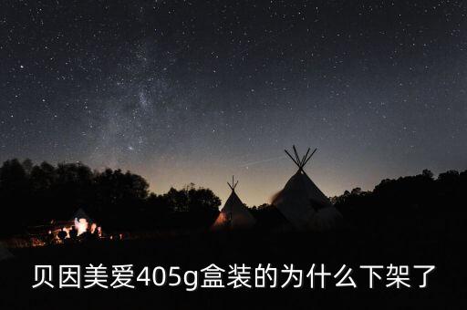 貝因美愛405g盒裝的為什么下架了