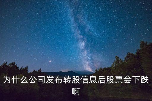 為什么公司發(fā)布轉(zhuǎn)股信息后股票會(huì)下跌啊