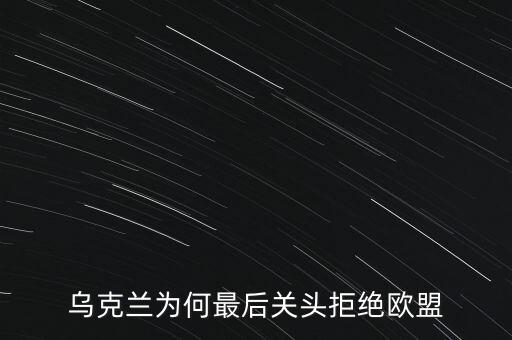 烏克蘭為何最后關(guān)頭拒絕歐盟