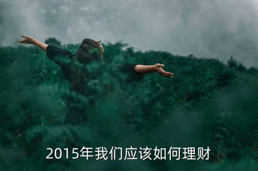 2015年我們應(yīng)該如何理財(cái)