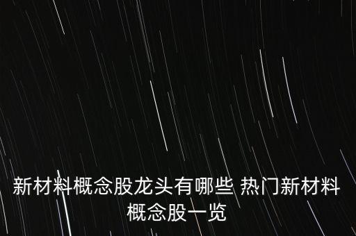 凱盛科技是什么概念，方興科技與凱盛科技是同一個股票嗎