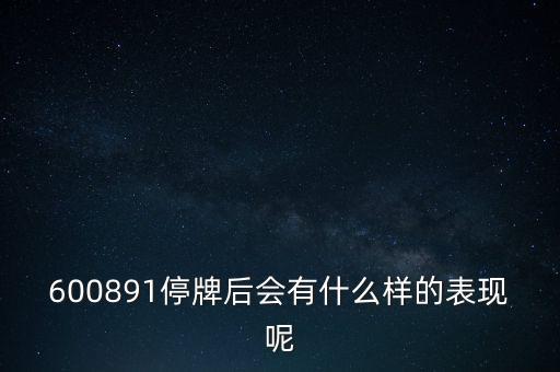 600891停牌后會有什么樣的表現(xiàn)呢