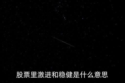 激進股是什么意思，激進是什么意思