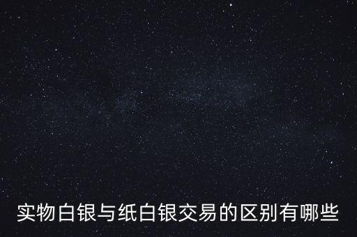 紙白銀交易機(jī)制是什么，什么是紙白銀交易模式是怎樣的