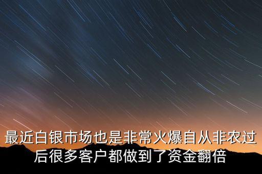 最近白銀市場也是非?；鸨詮姆寝r(nóng)過后很多客戶都做到了資金翻倍