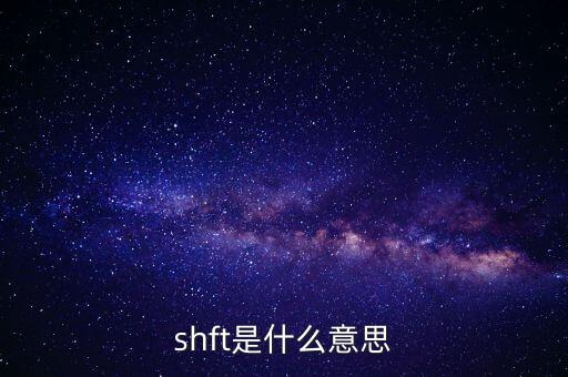 shft是什么意思