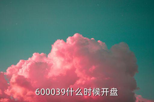 600039什么時候開盤