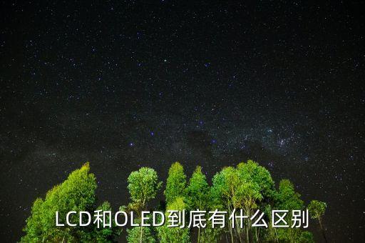 LCD和OLED到底有什么區(qū)別