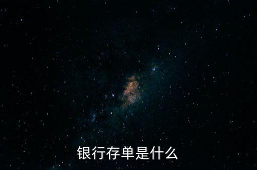 銀行存單是什么