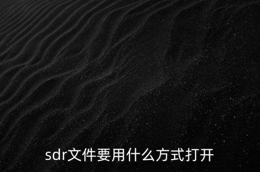 什么是sdr，SDRs是什么意思