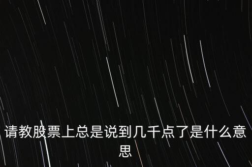 股票幾千點(diǎn)是什么意思，股票中的幾千點(diǎn)是什么意思