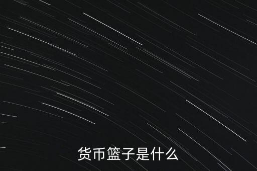 貨幣籃子是什么