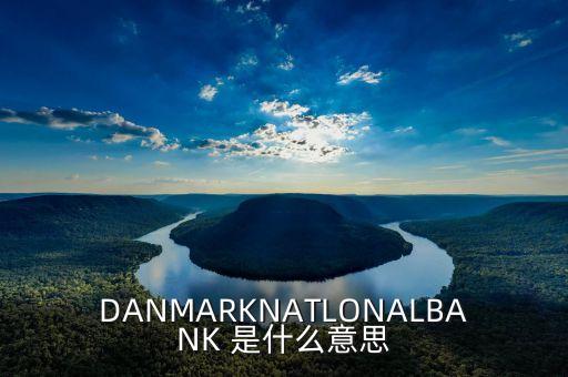 DANMARKNATLONALBANK 是什么意思