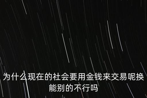 為什么社會(huì)搞交易，哎為什么人要搞些錢(qián)出來(lái)