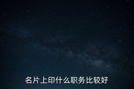 股東印名片什么職位，自己的公司名片上印什么職位好