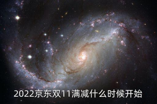 2022京東雙11滿減什么時(shí)候開始