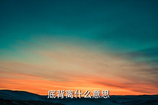 底背離什么意思