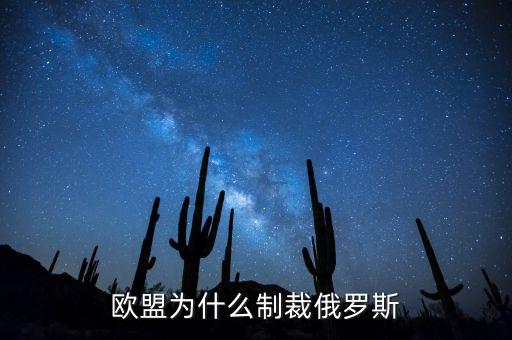 歐盟為什么制裁俄羅斯